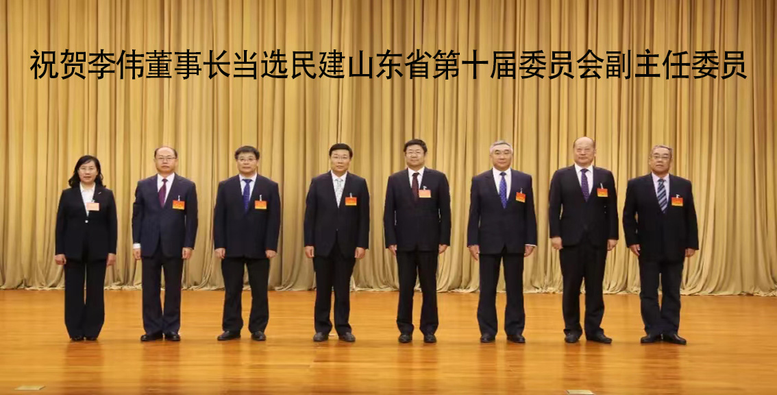 祝賀李偉董事長當(dāng)選民建山東省第十屆委員會副主任委員